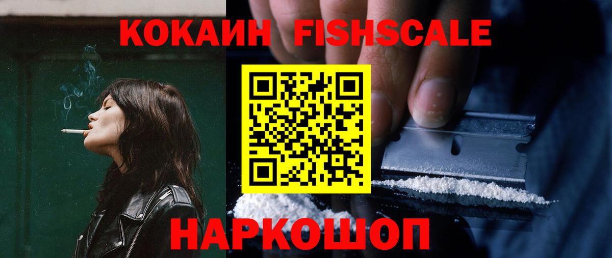 Кокаин Fish Scale Полысаево